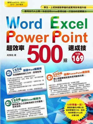 cover image of Word+Excel+PowerPoint超效率500招速成技